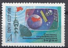 5171  СССР 1981 год. Система спутникового телевизионного вещания "Экран".