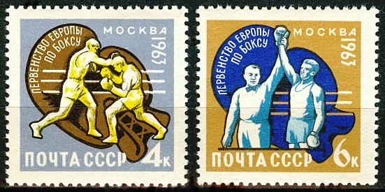 2781-2782. СССР 1963 год. Первенство Европы по боксу