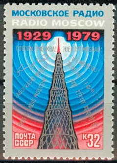 4949. СССР 1979 год. 50 лет советскому радиовещанию на зарубежные страны