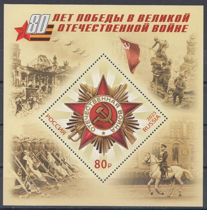3411 Блок №   Россия 2025 год. Совместный выпуск Российской Федерации и Республики Беларусь. 80 лет Победы в Великой Отечественной  войне.