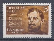 6015  СССР 1989 год. 150 лет со дня рождения И.А. Куратова (1839- 1875), основоположника  коми  литературы.
