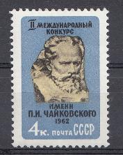 2587 СССР 1962 год. II Международный конкурс имени П.И. Чайковского  (Москва).  