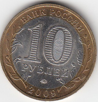 10 рублей 2009 год ММД Россия. Калуга. Биметалл. Юбилейная монета.