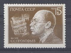 6247 СССР 1991 год. 100 лет со дня рождения С.С. Прокофьева (1891- 1953), композитор.