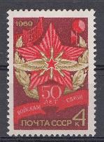 3736 СССР 1969 год 50 лет советским войскам связи.