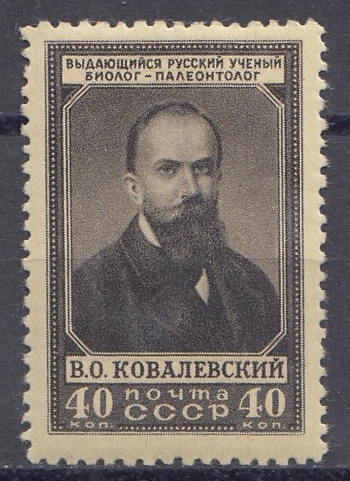 1586  СССР 1952 год. 110 лет со дня рождения В.О. Ковалевского.(1842-  1883).