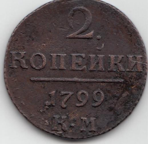 2копейки 1799 год  К.М. . Российская империя . Правление Павла-I.