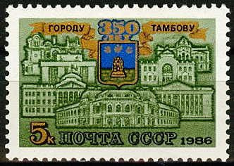 5652. 1986 год СССР. 350 лет Тамбову.