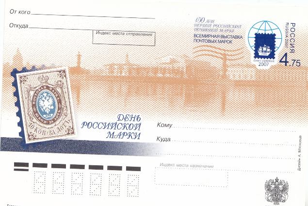 101 ПК Россия 2007 год.  День Российской марки.