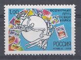 466. Россия 1998 год. Всемирный день почтовой марке.