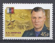 3096 Россия 2023 год. Герой Российской Федерации Е.Н. Зиничев (1966 -2021).