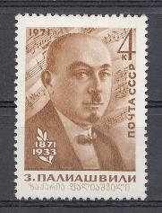 3962 СССР 1971 год. 100 лет со дня рождения грузинского композитора З.П. Палиашвили (1871-1933).
