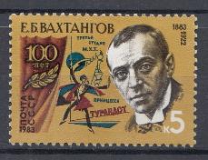5344 СССР 1983 год. 100 лет со дня рождения режиссёра Е.Б.  Вахтангова (1883- 1922).