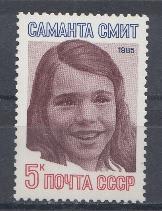 5616 СССР 1985 год. Памяти Саманты Смит.