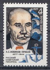 4630 СССР 1977 год. 100 лет со дня рождения советского писателя А.С. Новикова- Прибоя (1877- 1944).