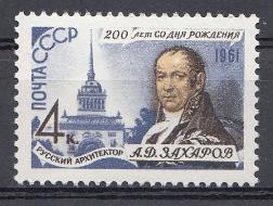 2516 СССР 1961 год. 200 лет со дня рождения архитектора А.Д. Захарова (1761-1811).