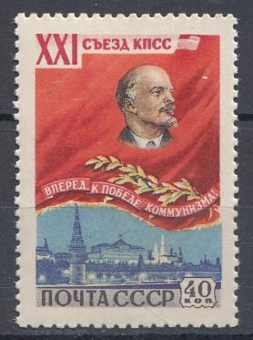 2184 СССР 1959 год. XXI съезд КПСС. 