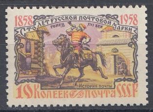2109 СССР 1958 год. 100- лет русской почтовой марки.  История почты. Гонец, XVI в.