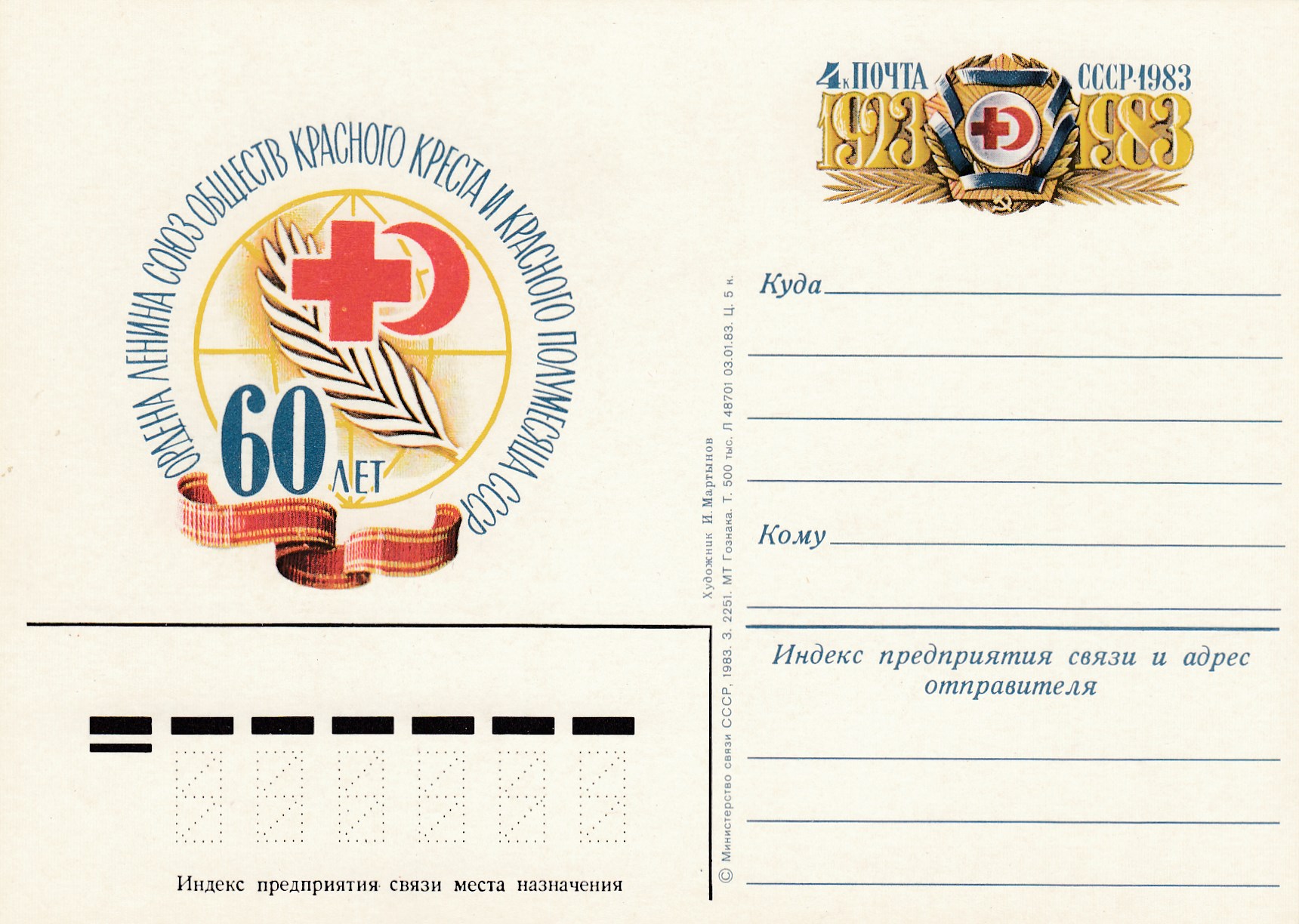 114. Почтовая карточка ОМ СССР 1983 год. Красный крест. 