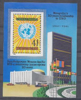 20 лет Монголии в ООН. Монголия 1981 год. Здание ООН.