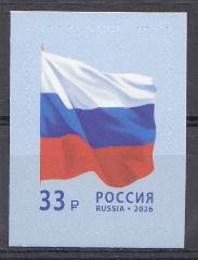 3587  Россия 2026 год. Государственный флаг Российской Федерации.