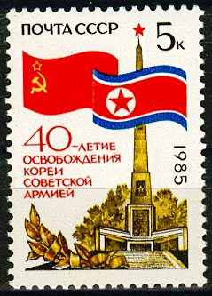5588. 1985 год. 40 лет освобождению Кореи Советской Армией
