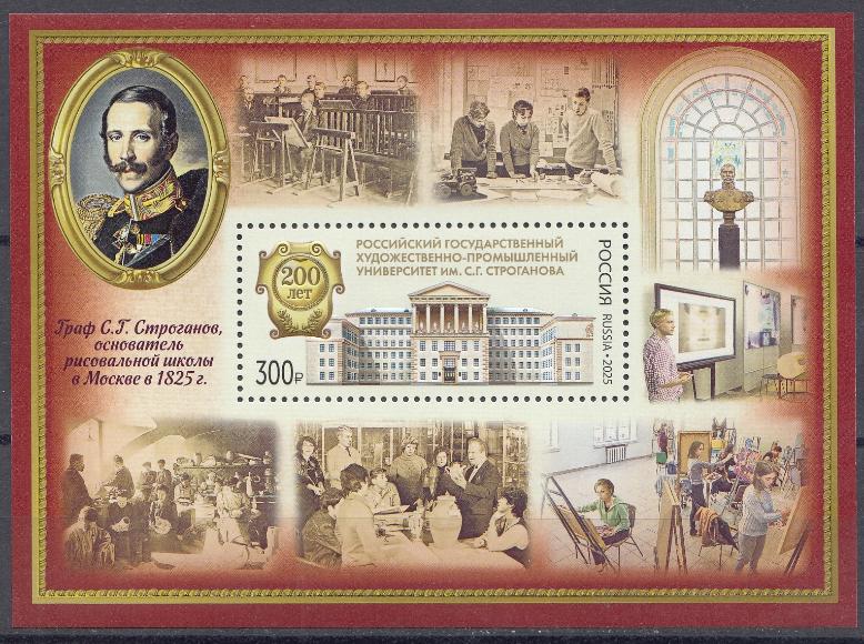 3497 Блок № Россия 2025 год.  200 лет Российскому государственному художественно- промышленному университету им. С.Г. Строганова