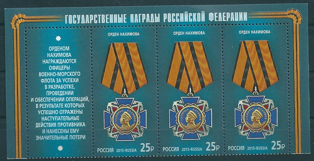 1914-1916. 2015 год. Государственные награды Российской Федерации. С купонами