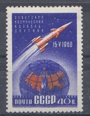 2355. СССР 1960 год. Первый советский космический корабль- спутник. 
