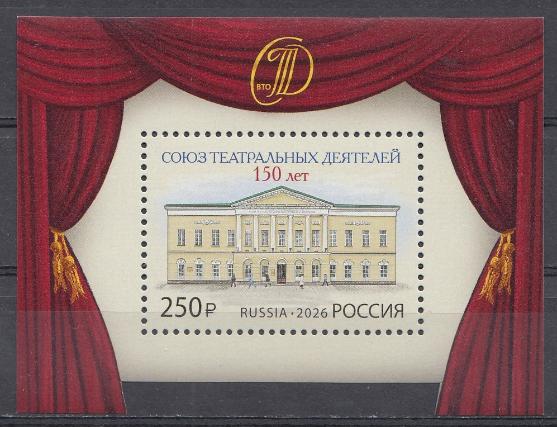 3577 Блок №  Россия 2026 год. 150 лет Союзу театральных деятелей Российской Федерации. 