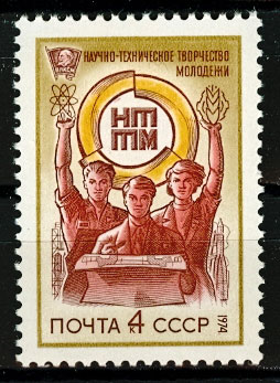 4264. СССР 1974 год. Всесоюзный смотр научно - технического творчества молодежи (НТТМ)