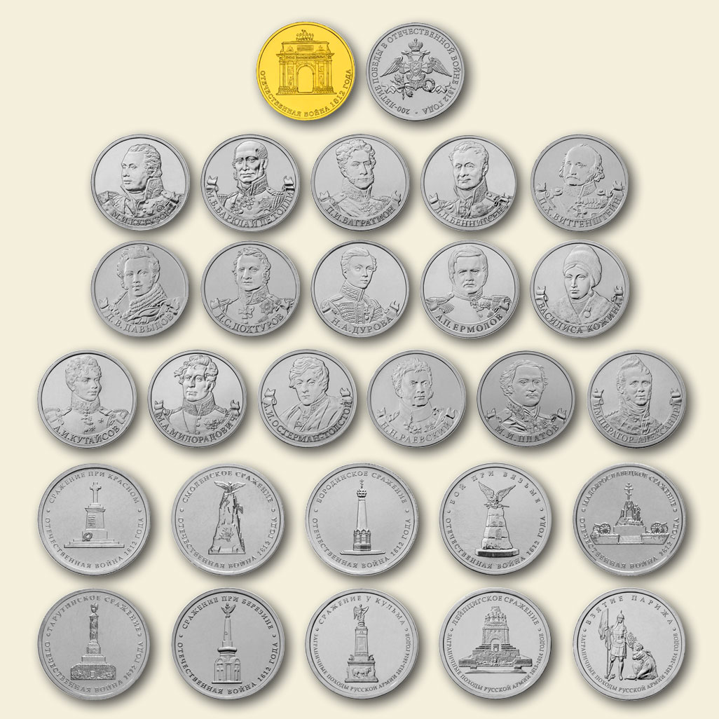 14 монет 2 и 5 рублей. Набор монет 200 лет войне 1812. Набор монет 200 лет Победы России в Отечественной войне 1812.