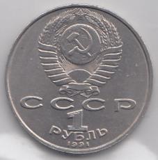 1 рубль, 1991 год. 125 лет со дня рождения П.Н.Лебедева.