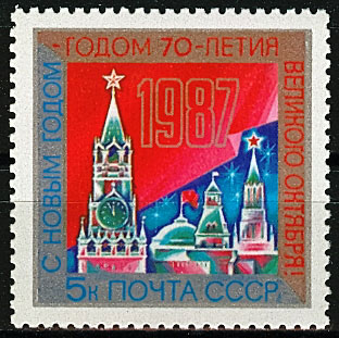 5716. СССР 1986 год. С Новым, 1987 годом!
