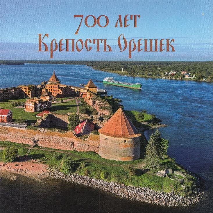 3097-I  Блок №  Вторая форма выпуска Россия 2023 год. 700 лет крепости Орешек.
