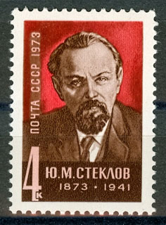 4207. СССР 1973 год. 100 лет со дня рождения Ю. М. Стеклова (1873 - 1941)