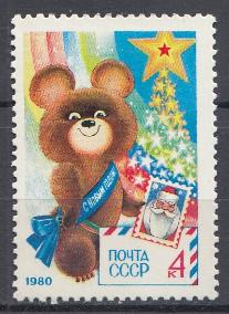 4948 СССР 1979 год.  С Новым, 1980 годом !  Талисман Олимпиады-80.  