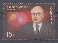 1827 Россия 2014 год. 100 лет со дня рождения Я.Б.Зельдовича (1914-1987), физика-теоретика.