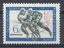 3799 СССР 1970 год. Надпечатка на марке №3790 "Советские хоккеисты- десятикратные чемпионы мира " 