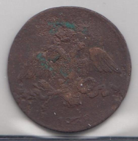 2 копейки 1838 год. СМ. Царская Россия. Правление Николая I