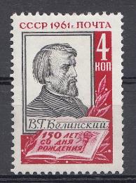 2497 СССР 1961 год. 150 лет со дня рождения критика и публициста В.Г. Белинского (1811-1848). 
