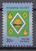 3469 Россия 2025 год. 100 лет г. Пушкино Московской области. Тарифная марка.