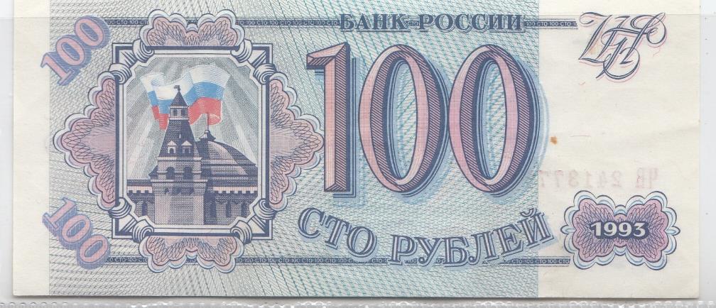 100 рублей 1993 год Банк России. Серия ЧВ.