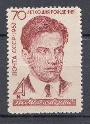 2801 СССР 1963 год.70 -летие со дня рождения поэта В.В. Маяковского  (1893- 1930).