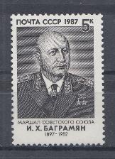 5830 СССР 1987 год. 90 лет со дня рождения И.Х. Баграмяна (1897- 1982), Маршала Советского Союза.