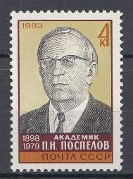 5336 СССР 1983 год. 85 лет со дня рождения историка, академика  П.Н. Поспелова (1898- 1979).
