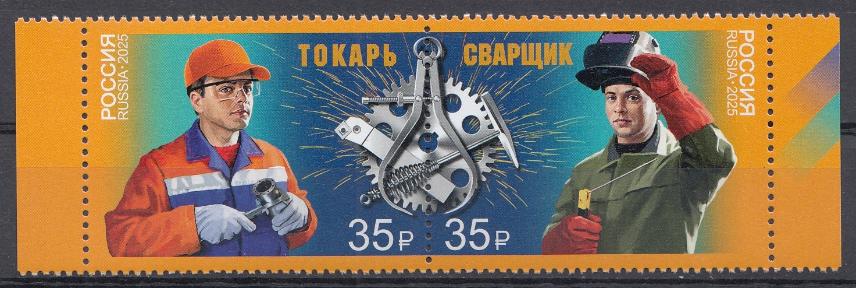 3503- 3504 Россия 2025 год. Рабочие профессии.