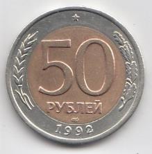 50 рублей 1992 год Россия. ЛМД. Регулярный чекан. Надпись ближе к канту.