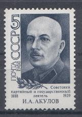 5873 СССР 1988 год. 100 лет со дня рождения И.А. Акулова (1888-1939), партийный и государственный деятель. 