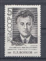 5912 СССР 1988 год. 100 лет со дня рождения П.Л. Войкова (1888- 1927), советского дипломата.